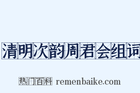 清明次韵周君会组词是什么意思的图片